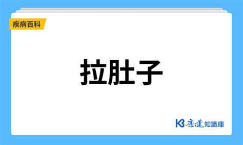 怎樣算拉肚子|拉肚子該怎麼辦？搞錯原因，愈飲食清淡腹瀉愈厲害